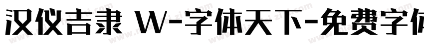 汉仪吉隶 W-字体天下字体转换